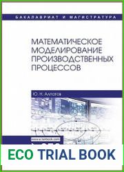 Математическое моделирование производственных процессов