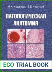 Патологическая анатомия. Учебник