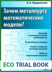 Зачем металлургу математические модели