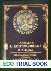 Разведка и контрразведка в лицах. Энциклопедический словарь российских спецслужб