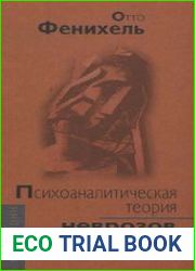 Психоаналитическая теория неврозов