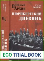Нюрнбергский дневник