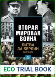 Битва за Берлин. Расплата