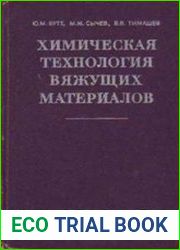 Химическая технология вяжущих материалов