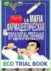 Фармацевтическая и продовольственная мафия