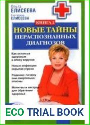 Новые тайны нераспознанных диагнозов. Книга 2