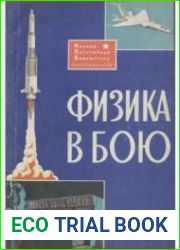 Физика в бою