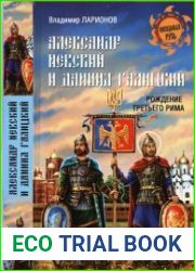 Александр Невский и Даниил Галицкий. Рождение Третьего Рима