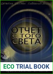 Отчет с Того Света