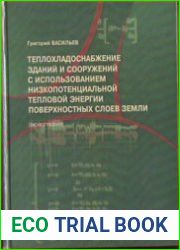 Теплохладоснабжение зданий и сооружений с использованием низкопотенциальной тепловой энергии поверхностных слоев Земли