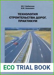Технология строительства дорог. Практикум
