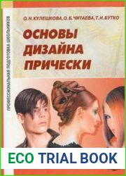 Основы дизайна прически