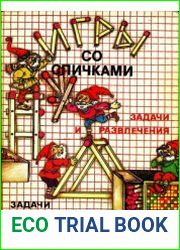Игры со спичками. Задачи и развлечения