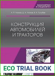 Конструкция автомобилей и тракторов