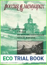 Главы из воспоминаний моей жизни