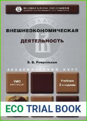 Внешнеэкономическая деятельность