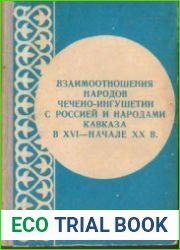 Взаимоотношения народов Чечено-Ингушетии с Россией и народами Кавказа в XVI - начале ХХ в