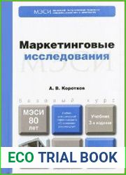 Маркетинговые исследования
