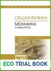 Общая физика. Механика (главы курса)