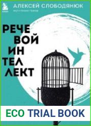 Речевой интеллект. Как говорить, чтобы влиять и побеждать