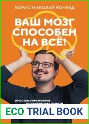 Ваш мозг способен на всё! Простые упражнения по тренировке памяти и внимания за 30 дней