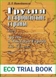 Грузия и европейские страны. Т.1. Грузия и Западная Европа XIII-XVII вв. кн.1