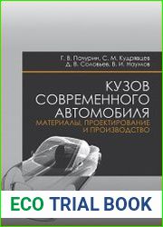 Кузов современного автомобиля. Материалы, проектирование и производство