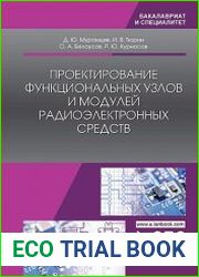 Проектирование функциональных узлов и модулей радиоэлектронных средств