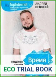 Время есть! Похудение, которое тебе понравится