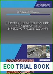 Перспективные технологии строительства и реконструкции зданий