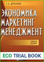 Экономика, маркетинг, менеджмент