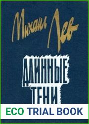 Длинные тени