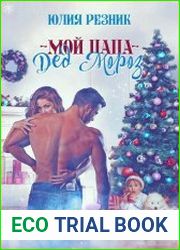 Мой папа - Дед Мороз