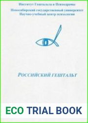 Российский гештальт. Выпуски 1-5
