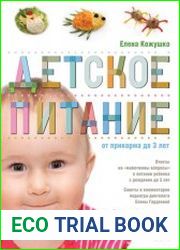 Детское питание от прикорма до 3 лет