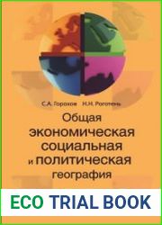 Общая экономическая, социальная и политическая география