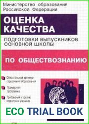 Оценка качества подготовки выпускников основной школы по обществознанию