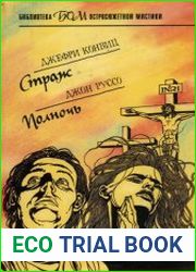 Страж. Полночь