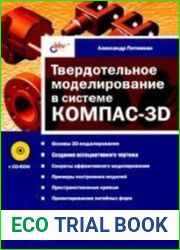 Твердотельное моделирование в системе КОМПАС-3D (+CD)