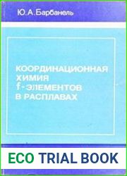 Координационная химия f-элементов в расплавах