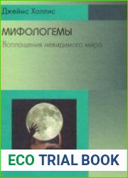 Мифологемы. Воплощения невидимого мира