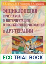 Энциклопедия признаков и интерпретаций в проективном рисовании и арт-терапии