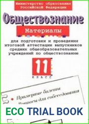 Материалы для подготовки и проведения итоговой аттестации выпускников средних общеобразовательных учреждений по обществознанию. 11 класс