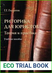 Риторика для юристов теория и практика