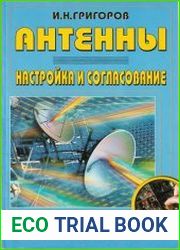 Антенны. Настройка и согласование