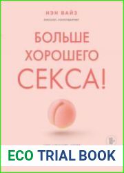 Больше хорошего секса! Как научить мозг получать удовольствие от секса и не только