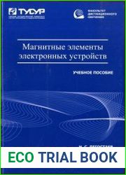 Магнитные элементы электронных устройств