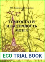 Гомеостаз и пластичность мозга