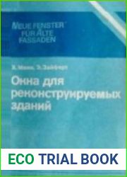 Окна для реконструируемых зданий