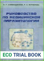 Руководство по медицинской паразитологии